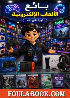 بائع الألعاب الإلكترونية