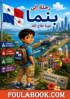 رحلة إلى بنما