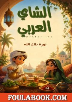 الشاي العربي
