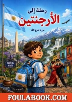 رحلة إلى الأرجنتين