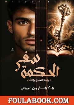 سفر الحكمة - 100 وقفة للنضج والتأمل