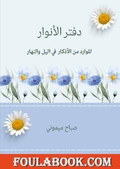 دفتر الأنوار