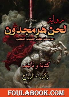 لحن هرمجدون