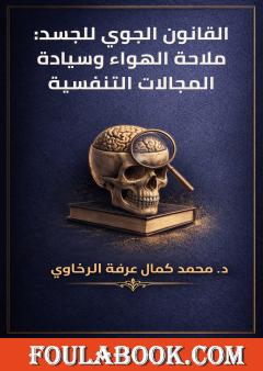 القانون الجوي للجسد: ملاحة الهواء وسيادة المجالات التنفسية