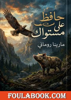 حافظ على مستواك