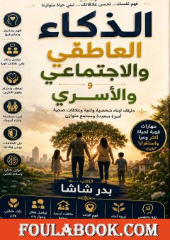 الذكاء العاطفي والاجتماعي والأسري