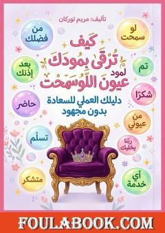 كيف ترقى بمودك لمود عيون اللوسمحت
