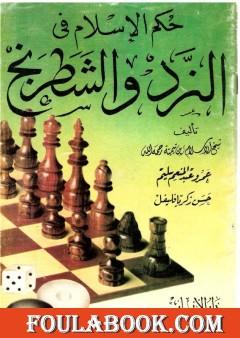 حكم الإسلام في النرد والشطرنج