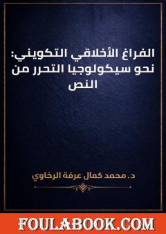 الفراغ الأخلاقي التكويني: نحو سيكولوجيا التحرر من النص