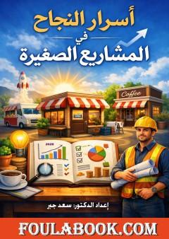 أسرار النجاح في المشاريع الصغيرة