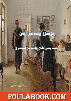 الموضوع وعناصر الفن: كيف يحقق الفنان الهدف من الموضوع؟