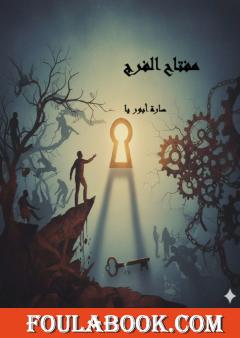 مفتاح الفرج