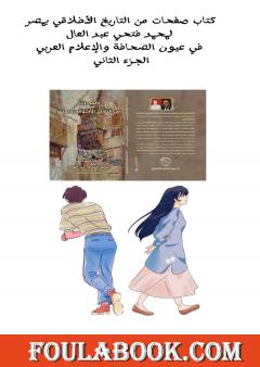 صفحات من التاريخ الأخلاقي بمصر في عيون الصحافة والإعلام العربي - الجزء الثاني