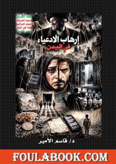 إرهاب الأدعياء في اليمن