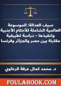 سيف العدالة - الموسوعة العالمية الشاملة للأحكام الأجنبية وتنفيذها