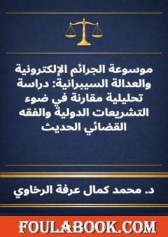 موسوعة الجرائم الإلكترونية والعدالة السيبرانية