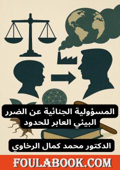 المسؤولية الجنائية عن الضرر البيئي العابر للحدود