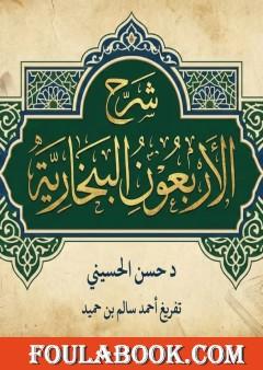 شرح الأربعون البخارية - د. حسن الحسيني، تفريغ أحمد سالم بن حميد