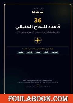 36 قاعدة للنجاح الحقيقي