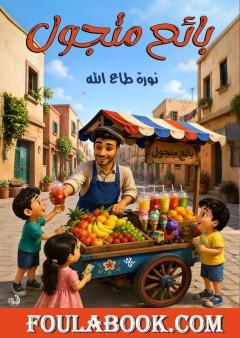 بائع متجول