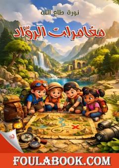 مغامرات الرواد