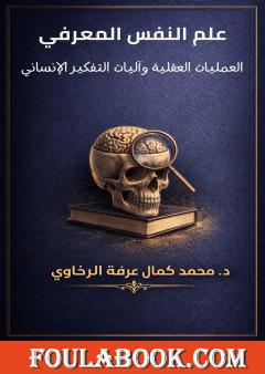 تحميل كتاب علم النفس المعرفي: العمليات العقلية وآليات التفكير الإنساني pdf