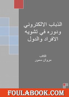 الذباب الإلكتروني ودوره في تشويه الأفراد والدول