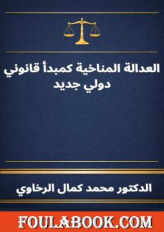 العدالة المناخية كمبدأ قانوني دولي جديد