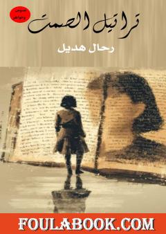 تراتيل الصمت