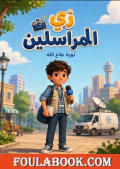 زي المراسلين
