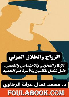 الزواج والطلاق الدولي - الإطار القانوني والاجتماعي والنفسي