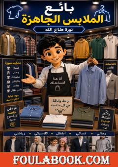 بائع الملابس الجاهزة
