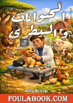 الحيوانات والبيطري