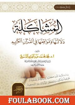 المشاكلة - دلالتها ومواقعها في القرآن الكريم