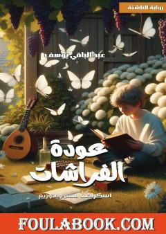 عودة الفراشات