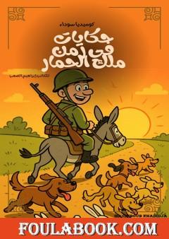 حكايات في زمن ملك الحمار