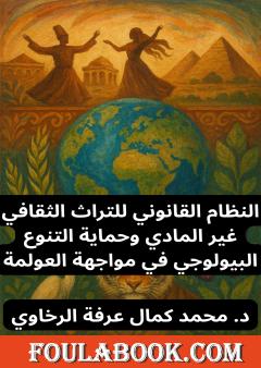النظام القانوني للتراث الثقافي غير المادي وحماية التنوع البيولوجي في مواجهة العولمة