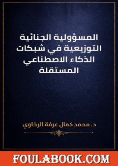 المسؤولية الجنائية التوزيعية في شبكات الذكاء الاصطناعي المستقلة