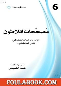 مصححات أفلاطون