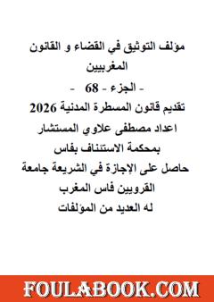التوثيق في القضاء والقانون المغربيين: الجزء 68