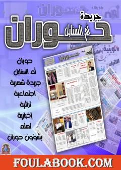 جريدة حوران "أم السنابل" - العدد الأول