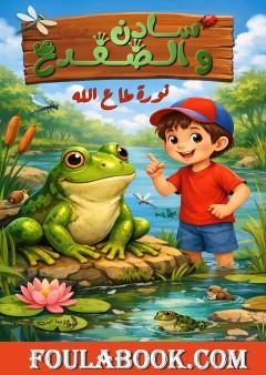 سادن والضفدع