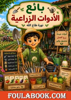 بائع الأدوات الزراعية