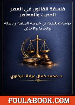 فلسفة القانون في العصر الحديث والمعاصر