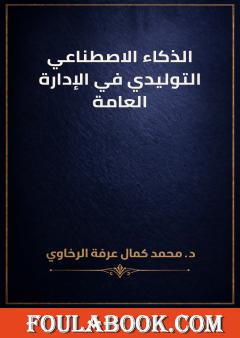 الذكاء الاصطناعي التوليدي في الإدارة العامة