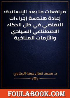 مرافعات ما بعد الإنسانية: إعادة هندسة إجراءات التقاضي في ظل الذكاء الاصطناعي السيادي والأزمات المناخية