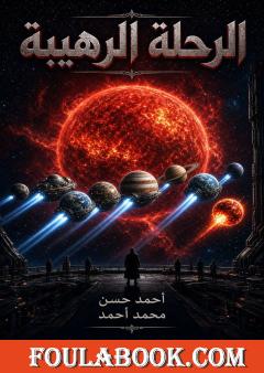 الرحلة الرهيبة