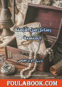 رسائل من الأزمنة المنسية