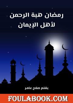 رمضان هبة الرحمن لأهل الإيمان