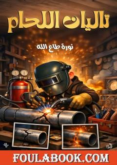 تاليان اللحام